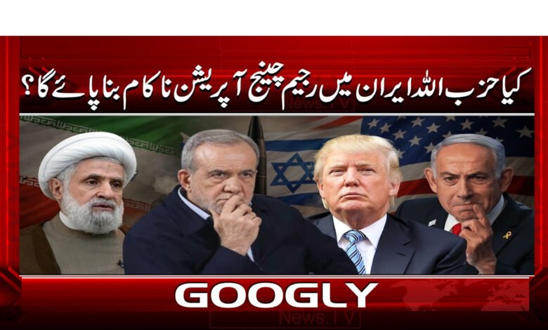 0 حزب اللہ ایران میں رجیم چینج آ پریشن