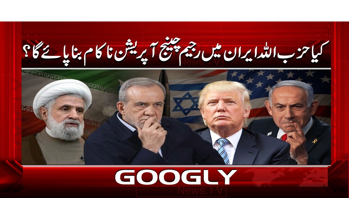 کیا حزب اللہ ایران میں رجیم چینج آ پریشن ناکام بنا پائے گا ؟