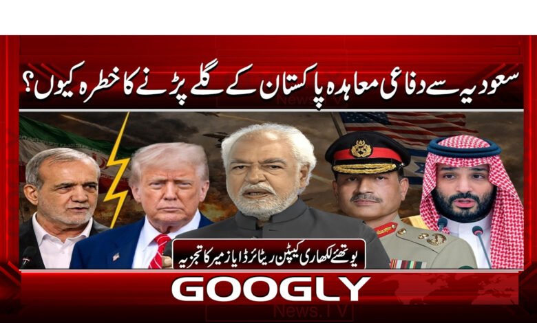 0 سعودیہ سے دفاعی معاہدہ پاکستان .021.0