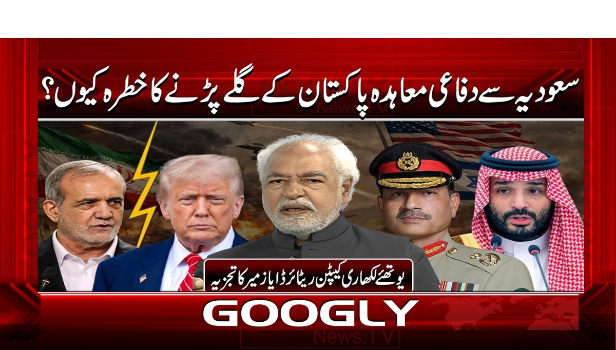 سعودیہ سے دفاعی معاہدہ پاکستان کے گلے پڑنے کا خطرہ کیوں؟