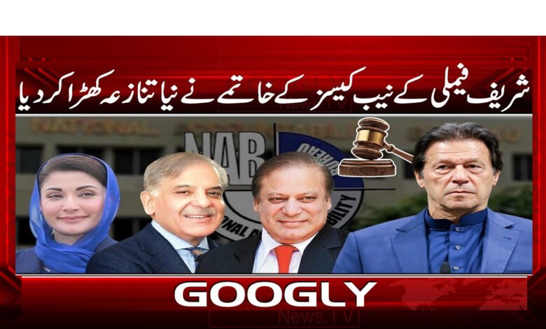شریف فیملی کے نیب کیسز کے خاتمے نے نیا تنازعہ کھڑا کر دیا 1 0 شریف فیملی کے نیب کیسز