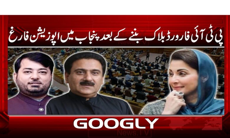 0 پی ٹی آئی فارورڈ بلاک بننے .3265