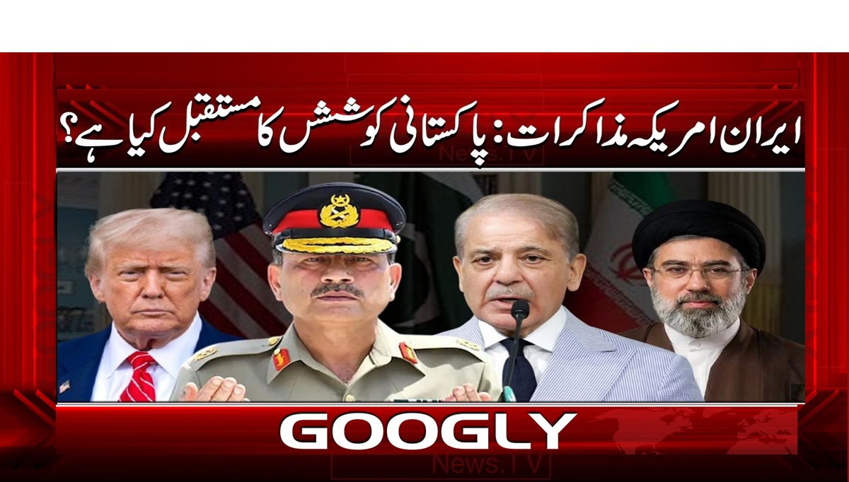 ایران امریکہ مذاکرات: پاکستانی کوششں کا مستقبل کیا ہے؟