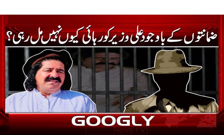 ضمانتوں کے باوجود علی وزیر کو رہائی کیوں نہیں مل رہی؟ 1 00 .علی وزیر کو رہائی کیوں نہیں مل رہی