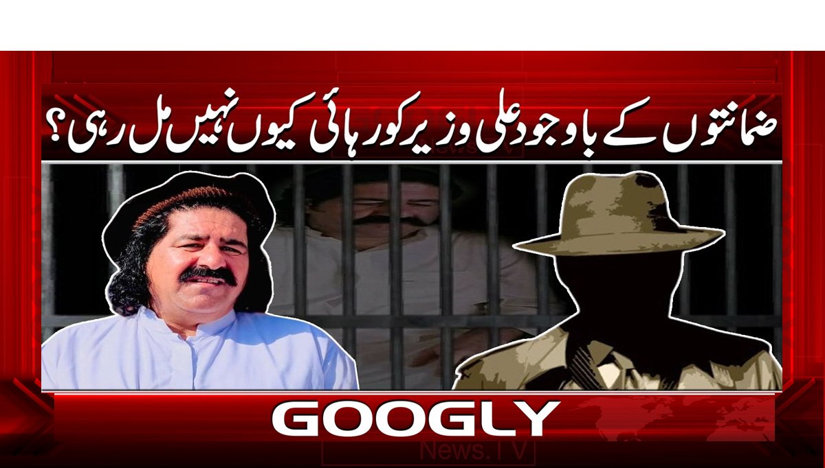 ضمانتوں کے باوجود علی وزیر کو رہائی کیوں نہیں مل رہی؟