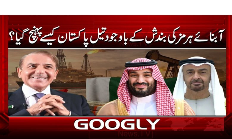 00 33 تیل پاکستان کیسے پہنچ گیا