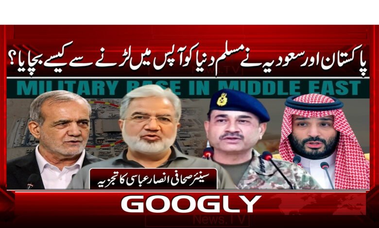 00 پاکستان اور سعودیہ نے مسلم دنیا کو