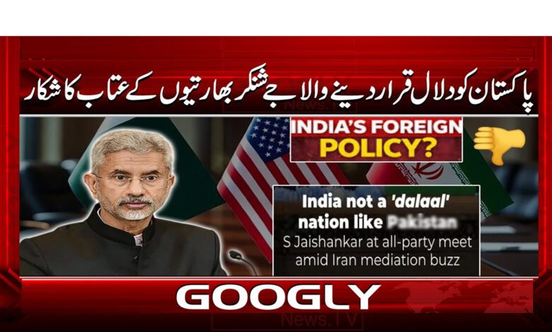 پاکستان کو دلال قرار دینے والا جے شنکر بھارتیوں کے عتاب کا شکار 1 000 . .جے شنکر بھارتیوں کے عتاب کا شکار