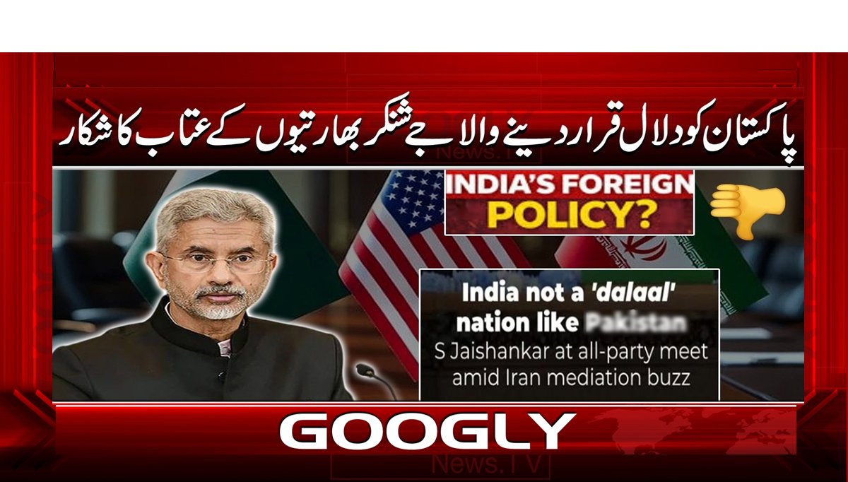 پاکستان کو دلال قرار دینے والا جے شنکر بھارتیوں کے عتاب کا شکار