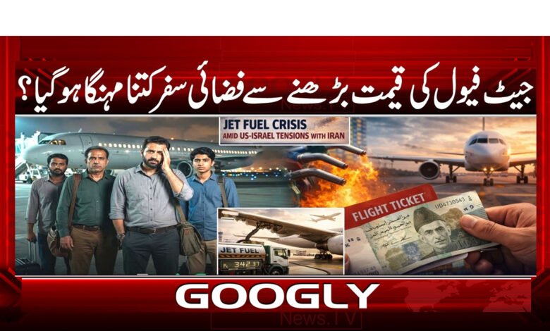 جیٹ فیول کی قیمت بڑھنے سے فضائی سفر کتنا مہنگا ہو گیا؟ 1 000 جیٹ فیول کی قیمت .