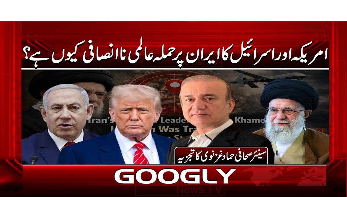 امریکہ اور اسرائیل کا ایران پر حملہ عالمی ناانصافی کیوں ہے؟