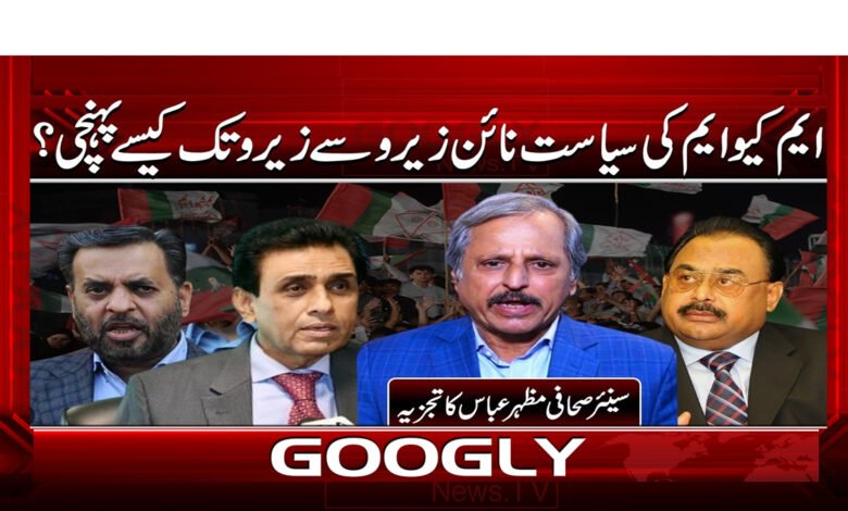 10 ایم کیو ایم کی سیاست نائن زیرو 1