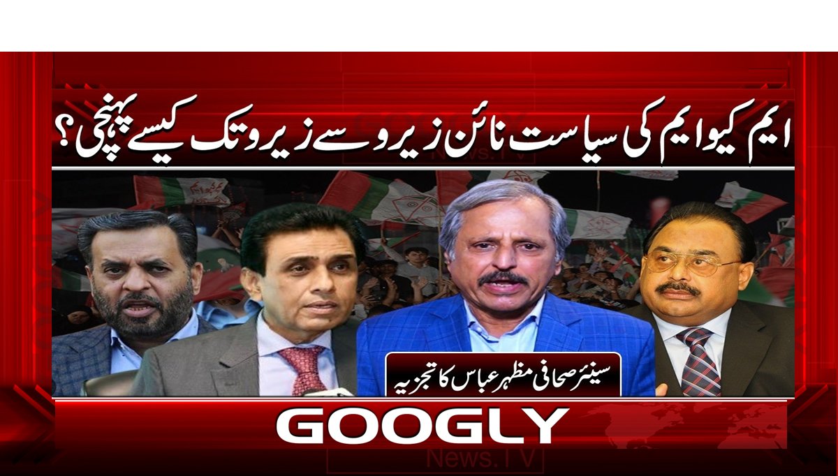 ایم کیو ایم کی سیاست نائن زیرو سے زیرو تک کیسے پہنچی؟