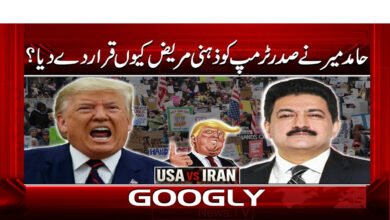 حامد میر نے صدر ٹرمپ کو ذہنی مریض کیوں قرار دے دیا؟ 5 Why did Hamid Mir call President Trump mentally ill?