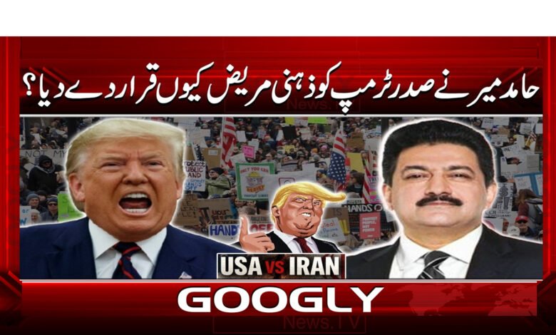 Why did Hamid Mir call President Trump mentally ill?