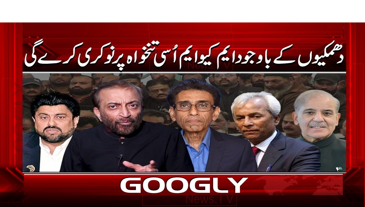 دھمکیوں کے باوجود ایم کیو ایم اسی تنخواہ پر نوکری کرے گی