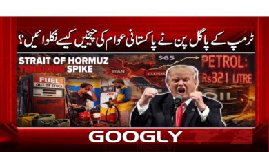 10 ٹرمپ کے پاگل پن نے پاکستانی عوام 1