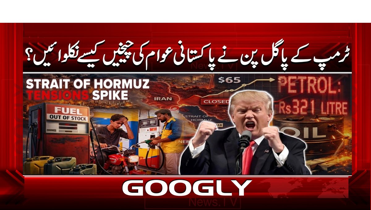 ٹرمپ کے پاگل پن نے پاکستانی عوام کی چیخیں کیسے نکلوائیں؟