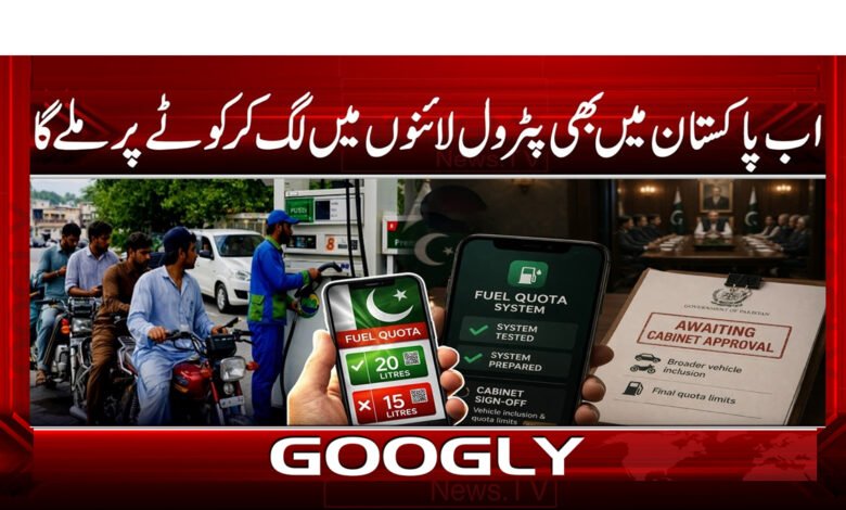 اب پاکستان میں بھی پٹرول لائنوں میں لگ کر کوٹے پر ملے گا 1 Now in Pakistan too, petrol will be available in lines and on quota basis.