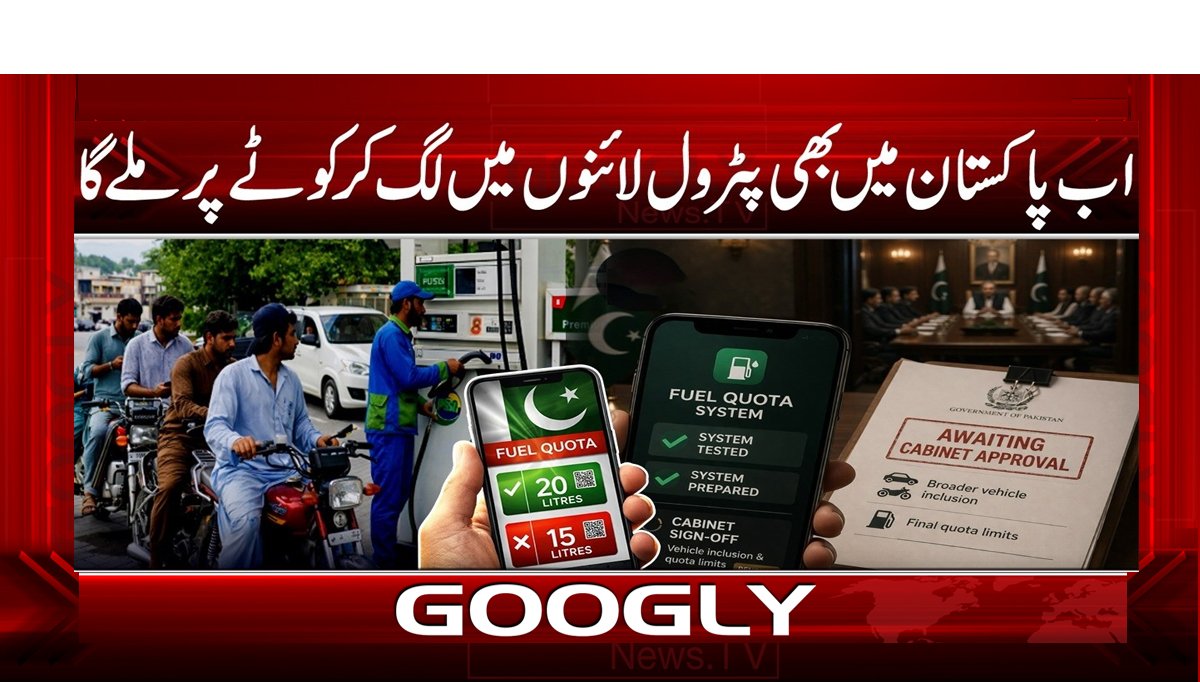 اب پاکستان میں بھی پٹرول لائنوں میں لگ کر کوٹے پر ملے گا