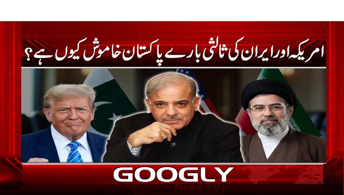 امریکہ اور ایران کی ثالثی بارے پاکستان خاموش کیوں ہے ؟