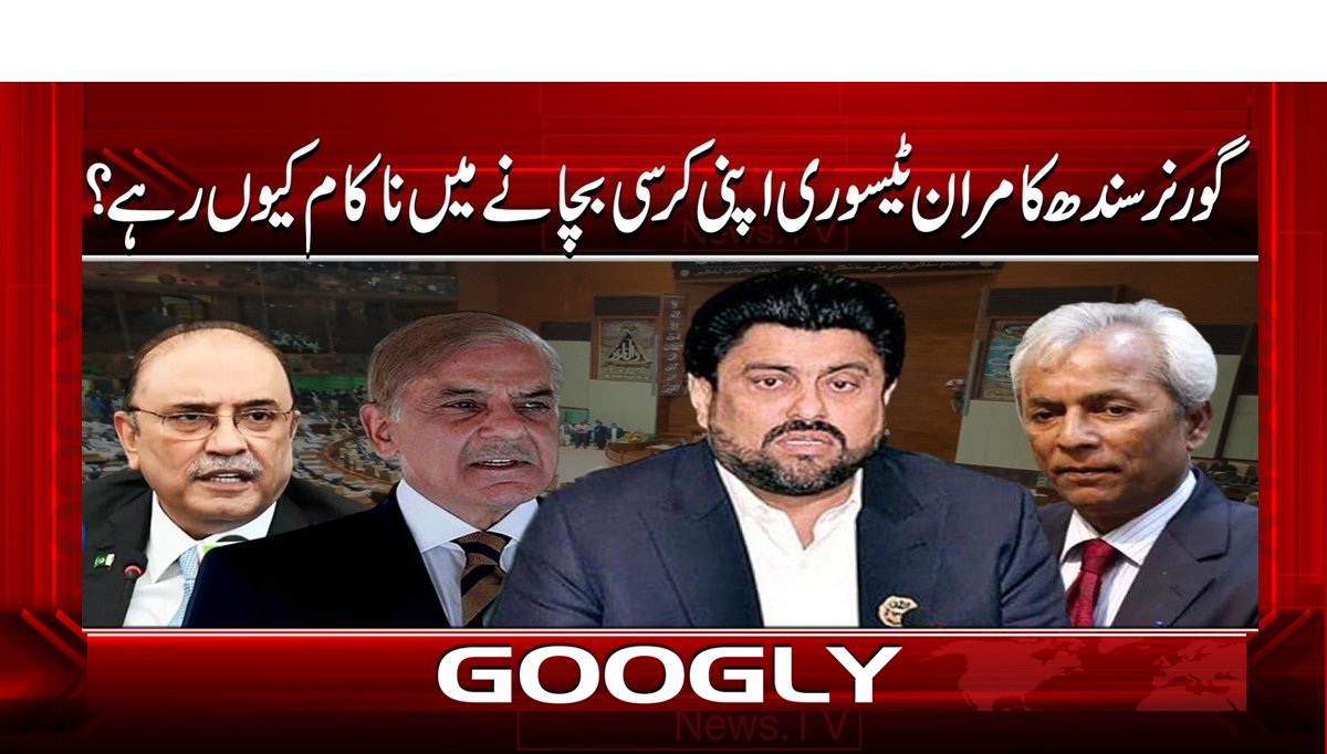 گورنر سندھ کامران ٹیسوری اپنی کرسی بچانے میں نا کام کیوں رہے؟