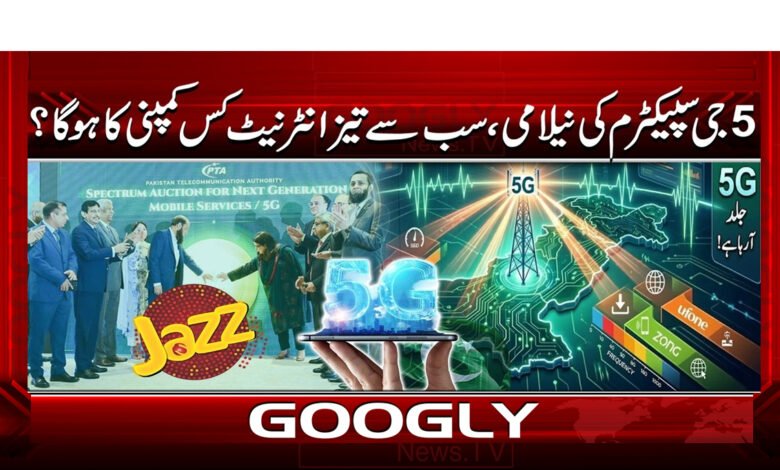 2 5 جی سپیکٹرم کی نیلامی 1