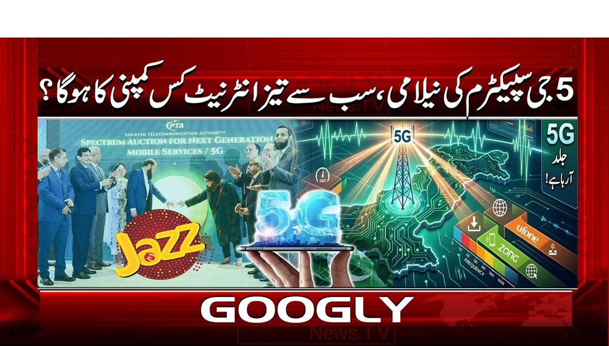 5 جی سپیکٹرم کی نیلامی، سب سے تیز انٹرنیٹ کس کمپنی کا ہو گا؟