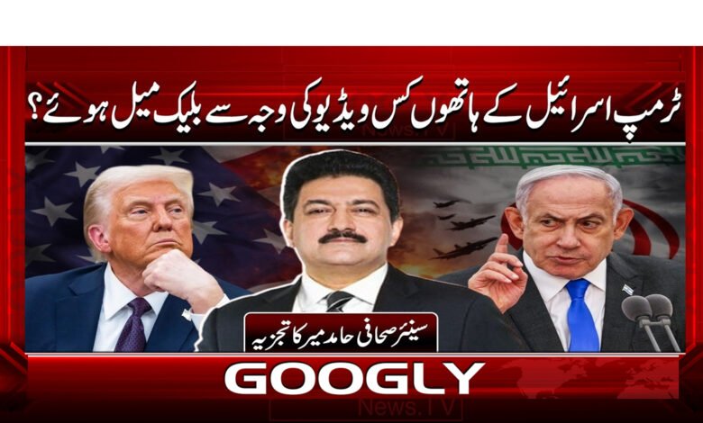 2 ٹرمپ اسرائیل کے ہاتھوں 1