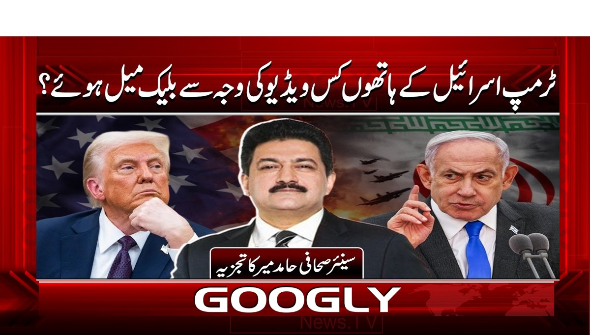 ٹرمپ اسرائیل کے ہاتھوں کس ویڈیو کی وجہ سے بلیک میل ہوئے؟