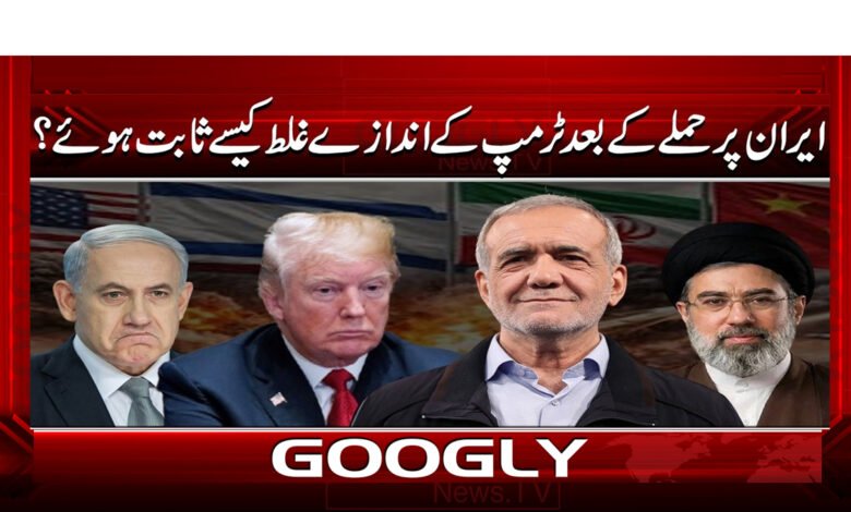 3 ایران پر حملے کے بعد ٹرمپ کے 1