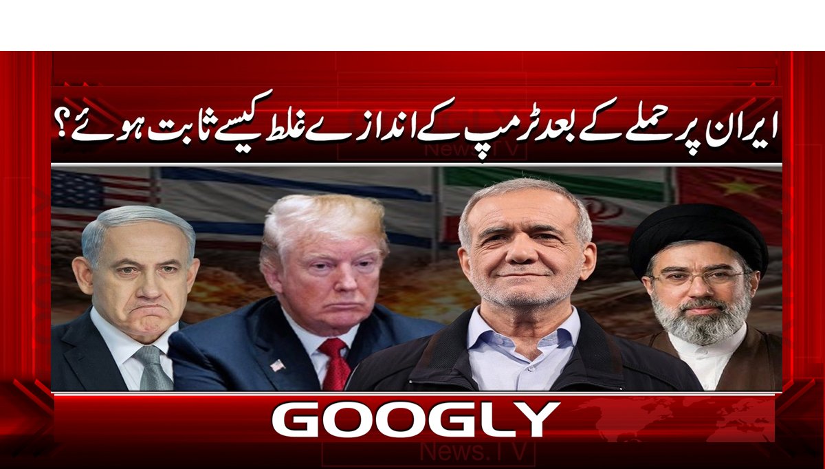 ایران پر حملے کے بعد ٹرمپ کے اندازے غلط کیسے ثابت ہوئے؟