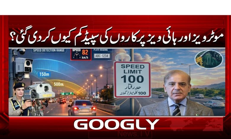 3 حکومت نے موٹرویز اور ہائی ویز پر 1