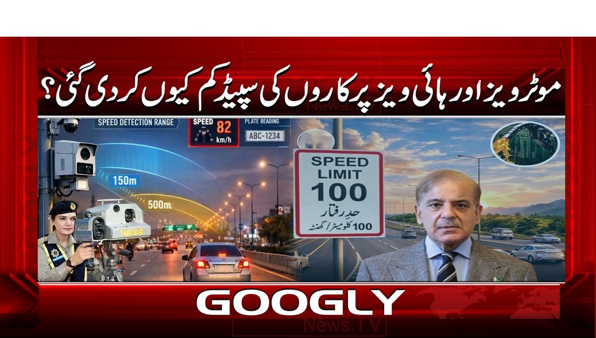 موٹر ویز اور ہائی ویز پر کاروں کی سپیڈ کم کیوں کر دی گئی ؟