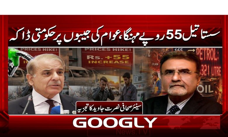 3 سستا تیل 55 روپے مہنگا، عوام 1