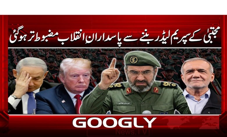 3 مجتبی کے سپریم لیڈر بننے سے پاسداران انقلاب 1