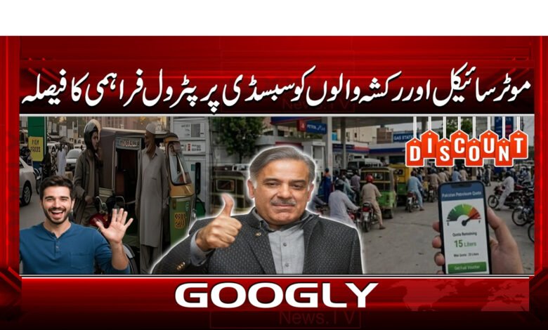 موٹر سائیکل اور رکشہ والوں کو سبسڈی پر پیٹرول فراہمی کا فیصلہ 1 3 موٹر سائیکل اور رکشہ والوں کو 1