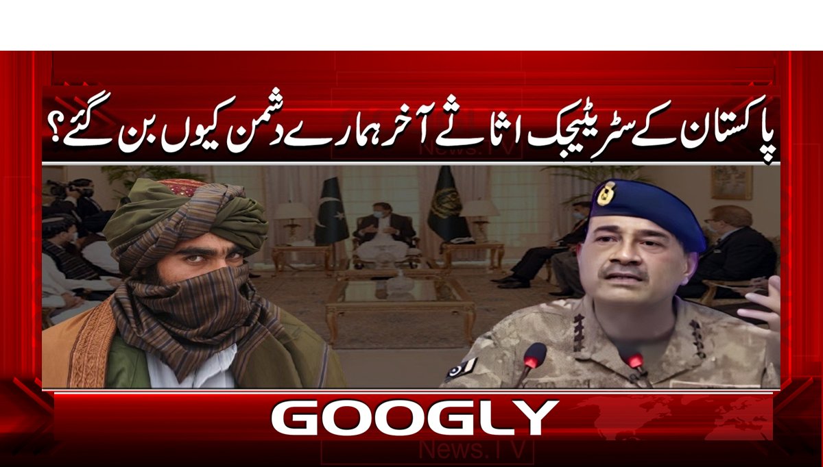 پاکستان کے سٹریٹیجک اثاثے آخر ہمارے دشمن کیوں بن گئے؟