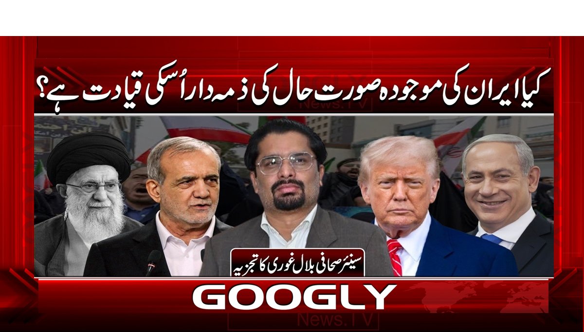 کیا ایران کی موجودہ صورت حال کی ذمہ دار اسکی قیادت ہے؟