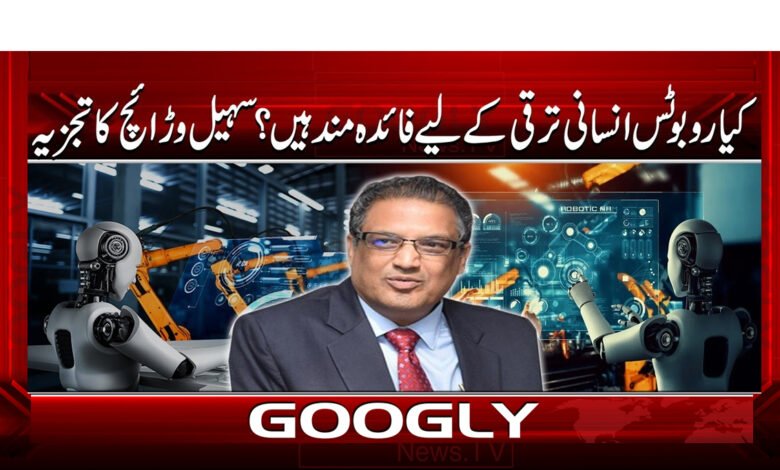 3 کیا روبوٹس انسانی ترقی کے لیے فائدہ 1