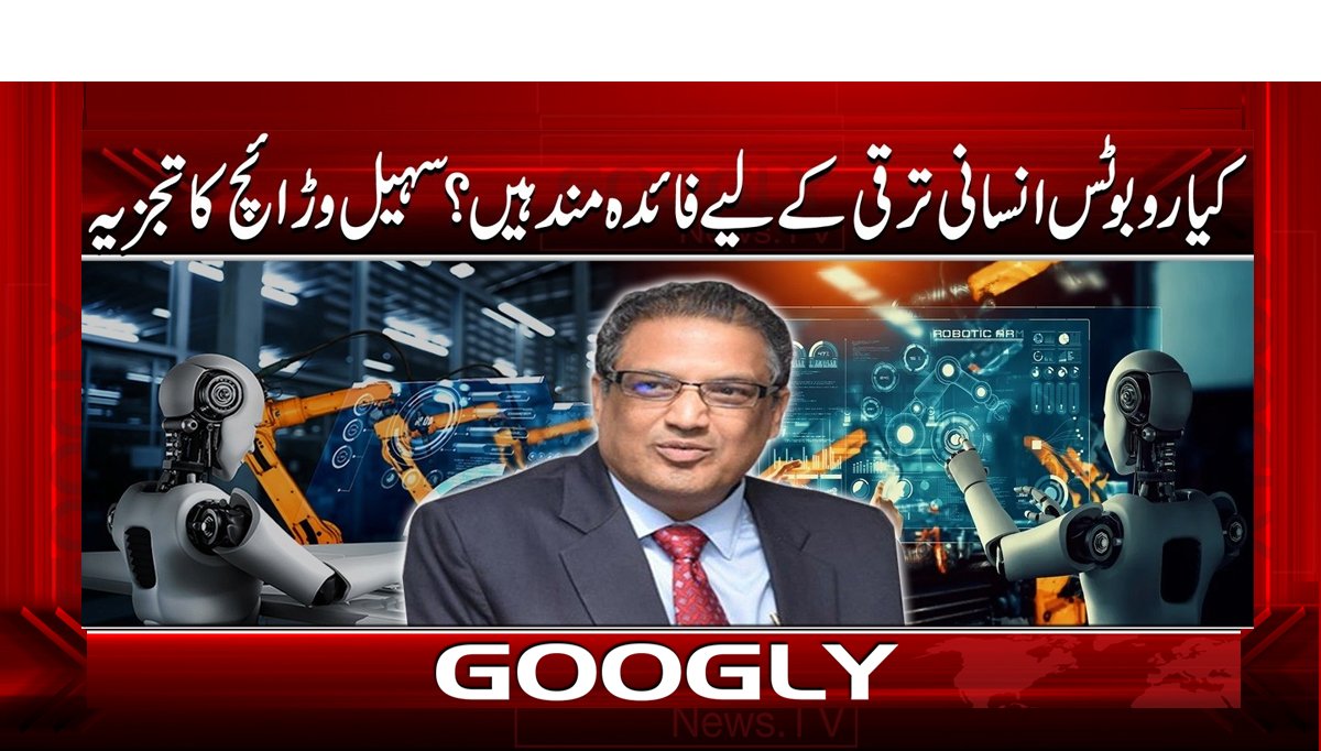 کیا روبوٹس انسانی ترقی کے لیے فائدہ مند ہیں؟ سہیل وڑائچ کا تجزیہ