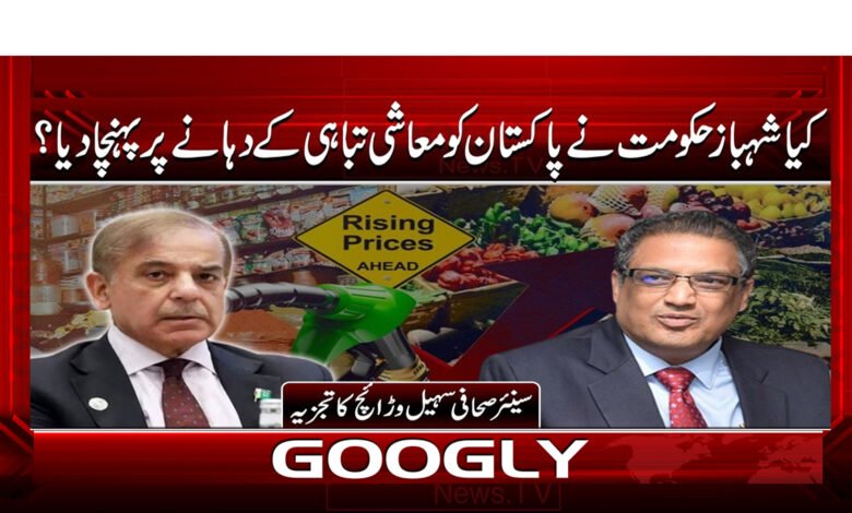 3 کیا شہباز حکومت نے پاکستان کو معاشی 1