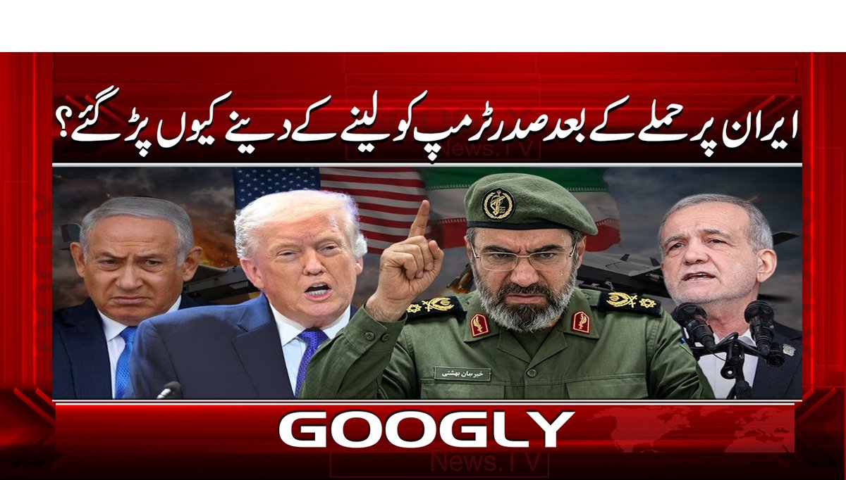 ایران پر حملے کے بعد صدر ٹرمپ کو لینے کے دینے کیوں پڑ گئے؟