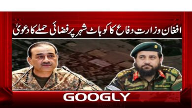 Afghan Defense Ministry claims airstrike on Kohat city