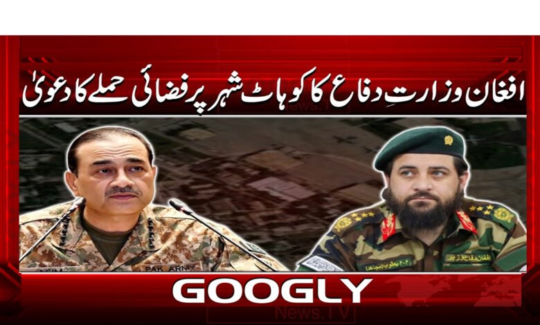 Afghan Defense Ministry claims airstrike on Kohat city