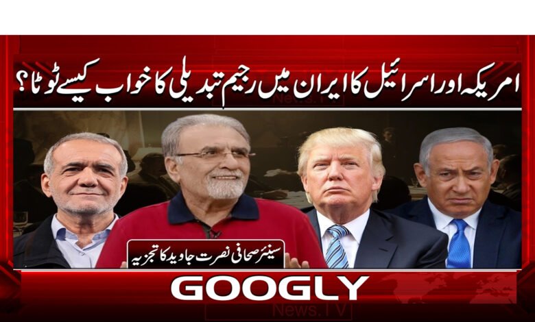 4 امریکہ اور اسرائیل کا ایران میں رجیم 1