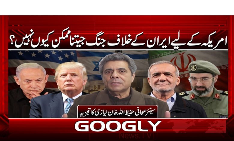 4 امریکہ کے لیے ایران کے خلاف جنگ 1