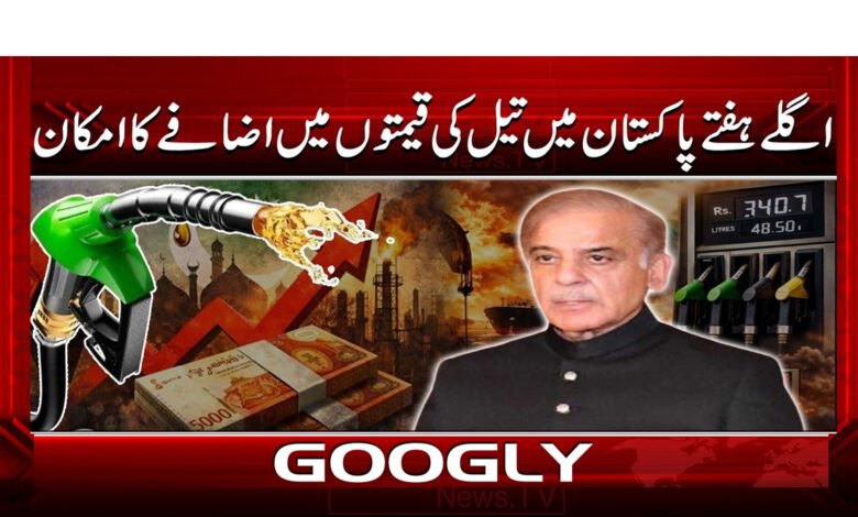 4 اگلے ہفتے پاکستان میں تیل 1