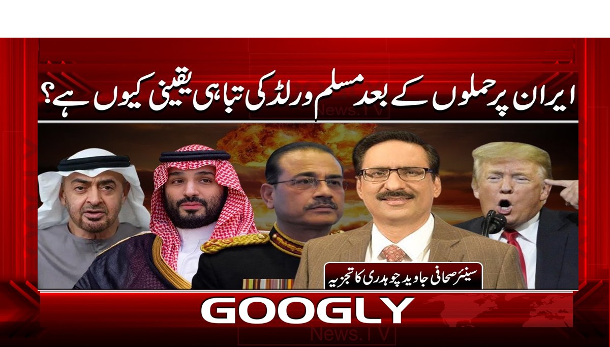 ایران پر حملوں کے بعد مسلم ورلڈ کی تباہی یقینی کیوں ہے؟