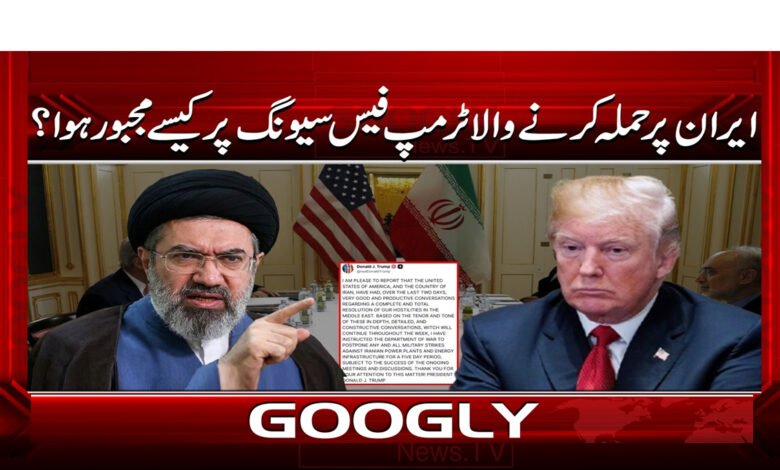 4 ایران پر حملہ کرنے والا ٹرمپ فیس سیونگ 1